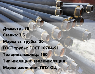 Труба предизолированная 76 s=3.5 Сталь: 20 ГОСТ: ГОСТ 10704-91 s изоляции=160 теплоизоляция ППУ-ОЦ, по запросу цена от 116955 сум / т, где купить, условия доставки в Ташкенте и Ташкентской области